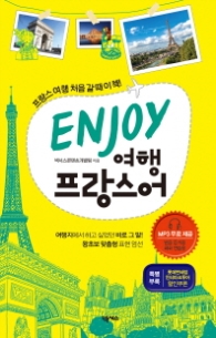 ENJOY 여행프랑스어
